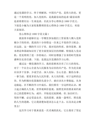 党心得体会1000字范文