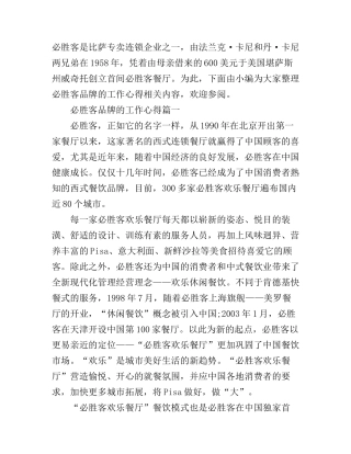 必胜客品牌的工作心得