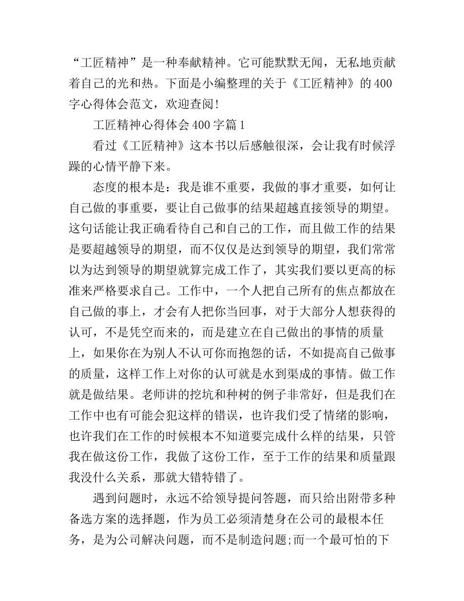 工匠精神心得体会400字_第1页