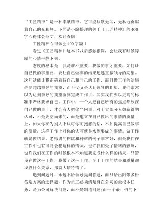 工匠精神心得体会400字