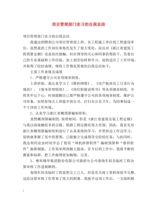 项目管理部门实习的自我总结 