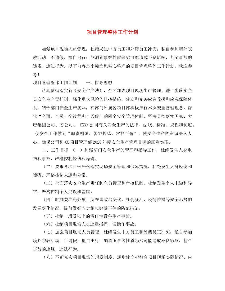 项目管理整体工作计划 _第1页