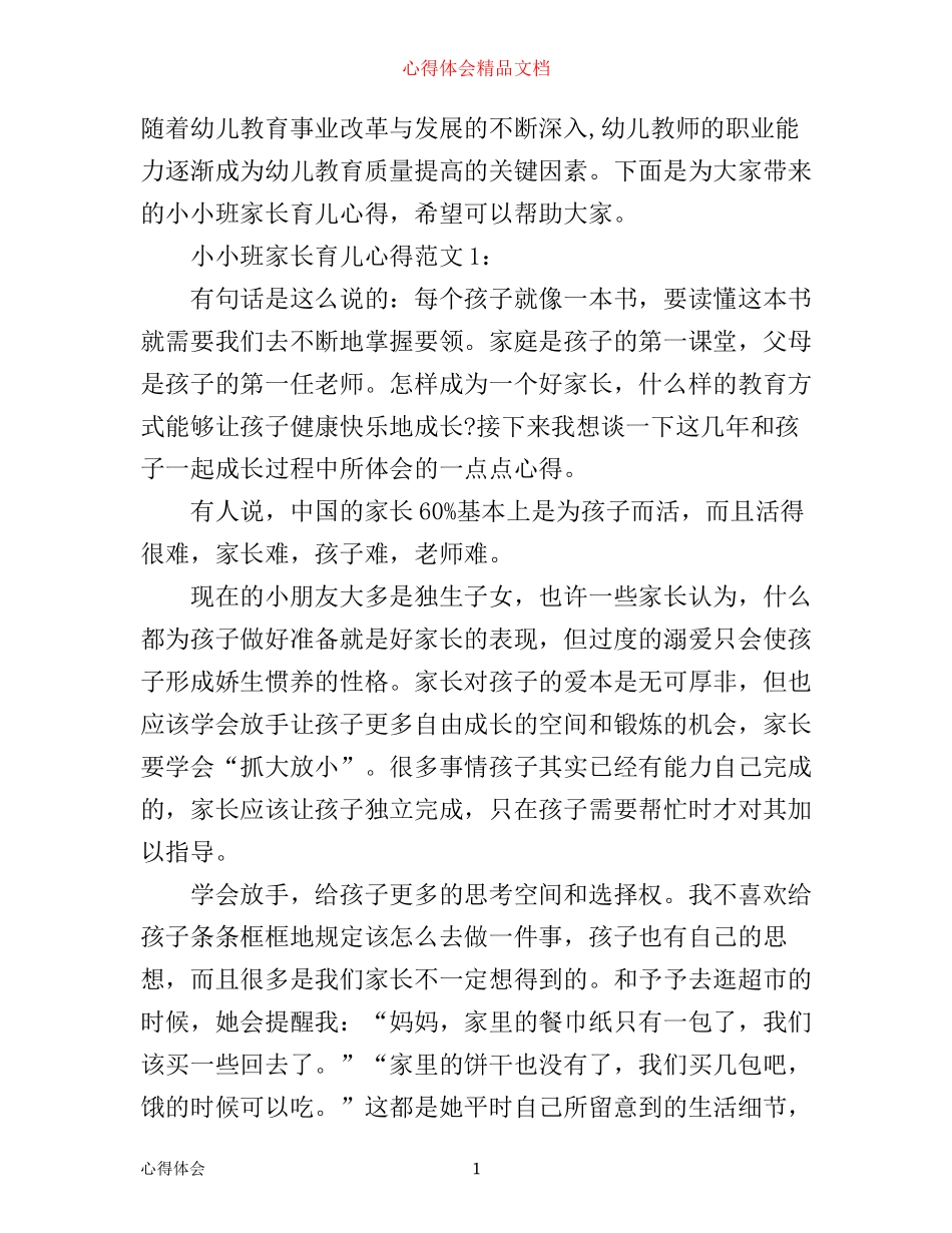 小小班家长育儿心得3篇_第1页