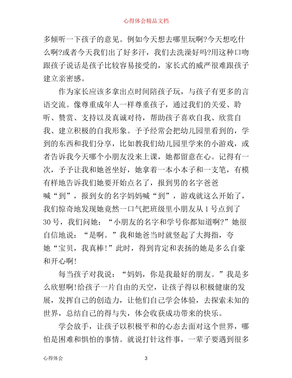 小小班家长育儿心得3篇_第3页