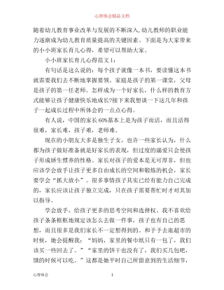 小小班家长育儿心得3篇
