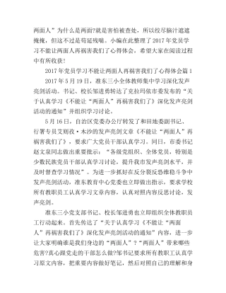 2017年党员学习不能让两面人再祸害我们了心得体会