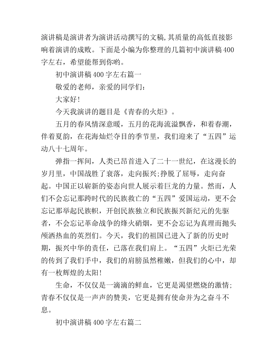 初中演讲稿400字左右_第1页