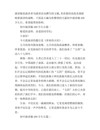 初中演讲稿400字左右