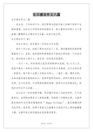 生日感言作文八篇