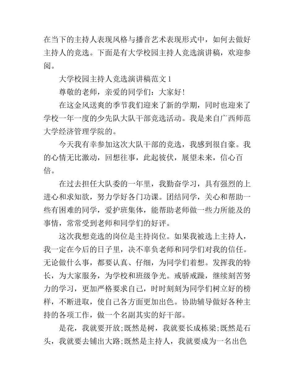 大学校园主持人竞选演讲稿_第1页