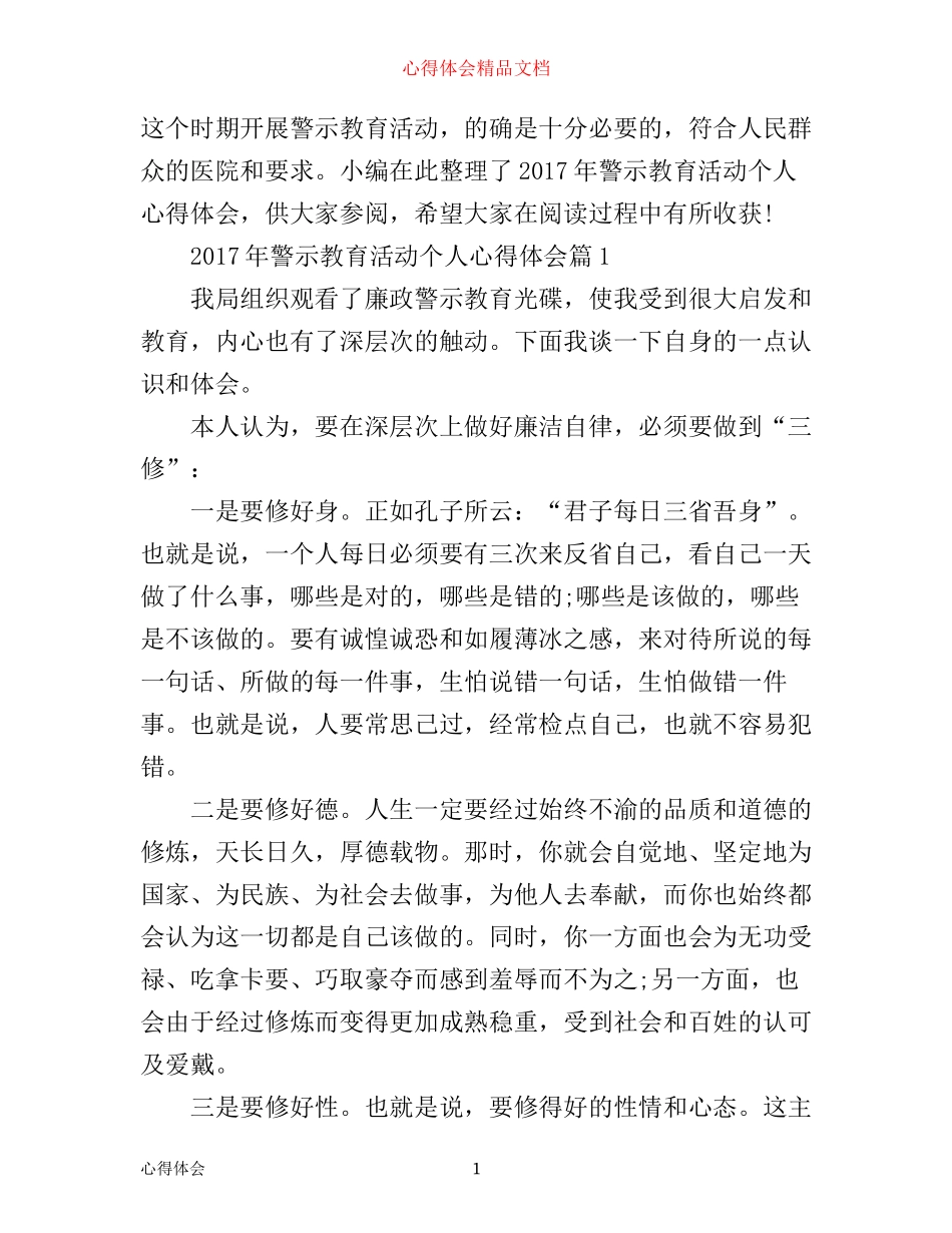 年警示教育活动个人心得体会_第1页