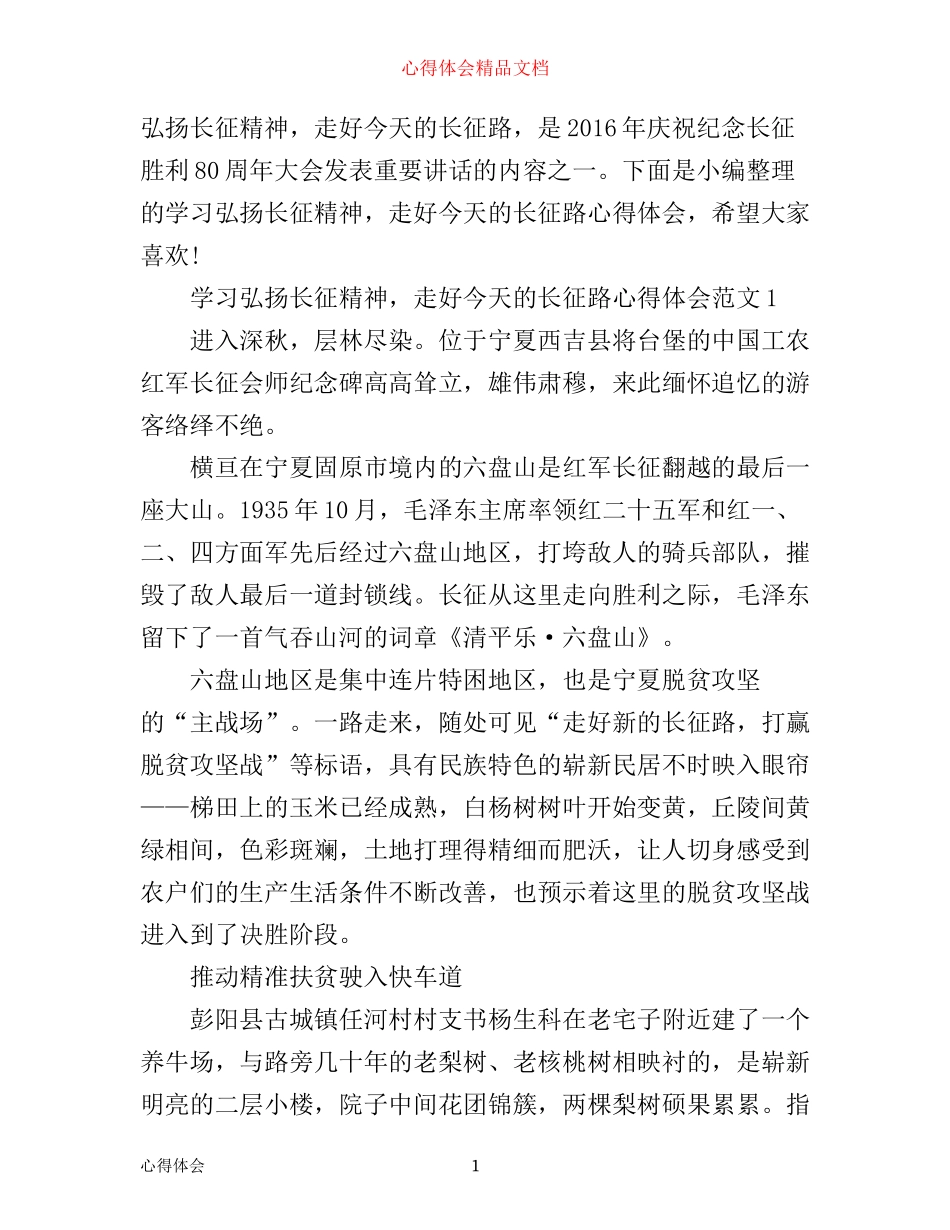 学习弘扬长征精神，走好今天的长征路心得体会_第1页
