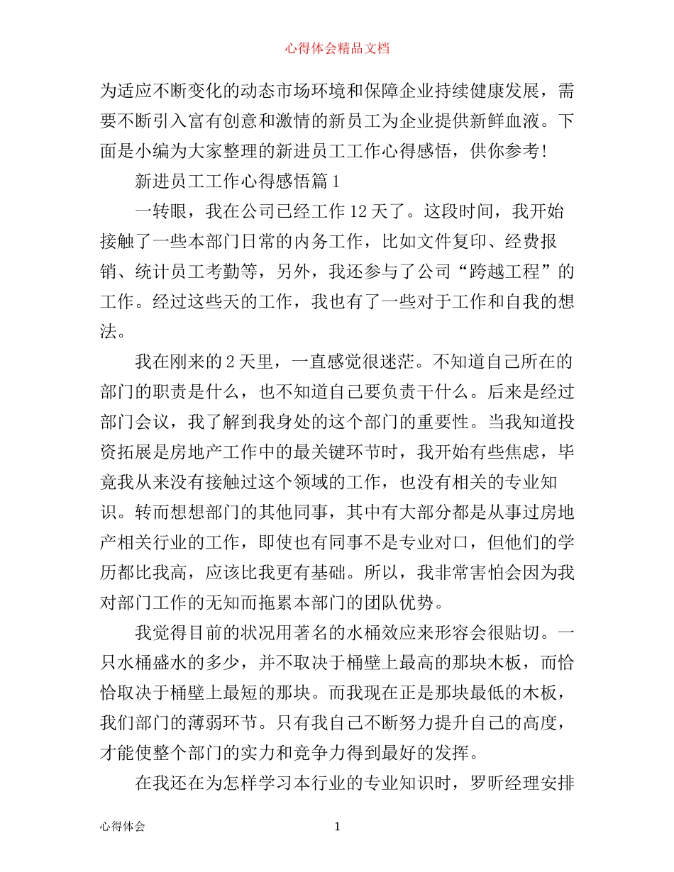 新入行员工心得体会_第1页