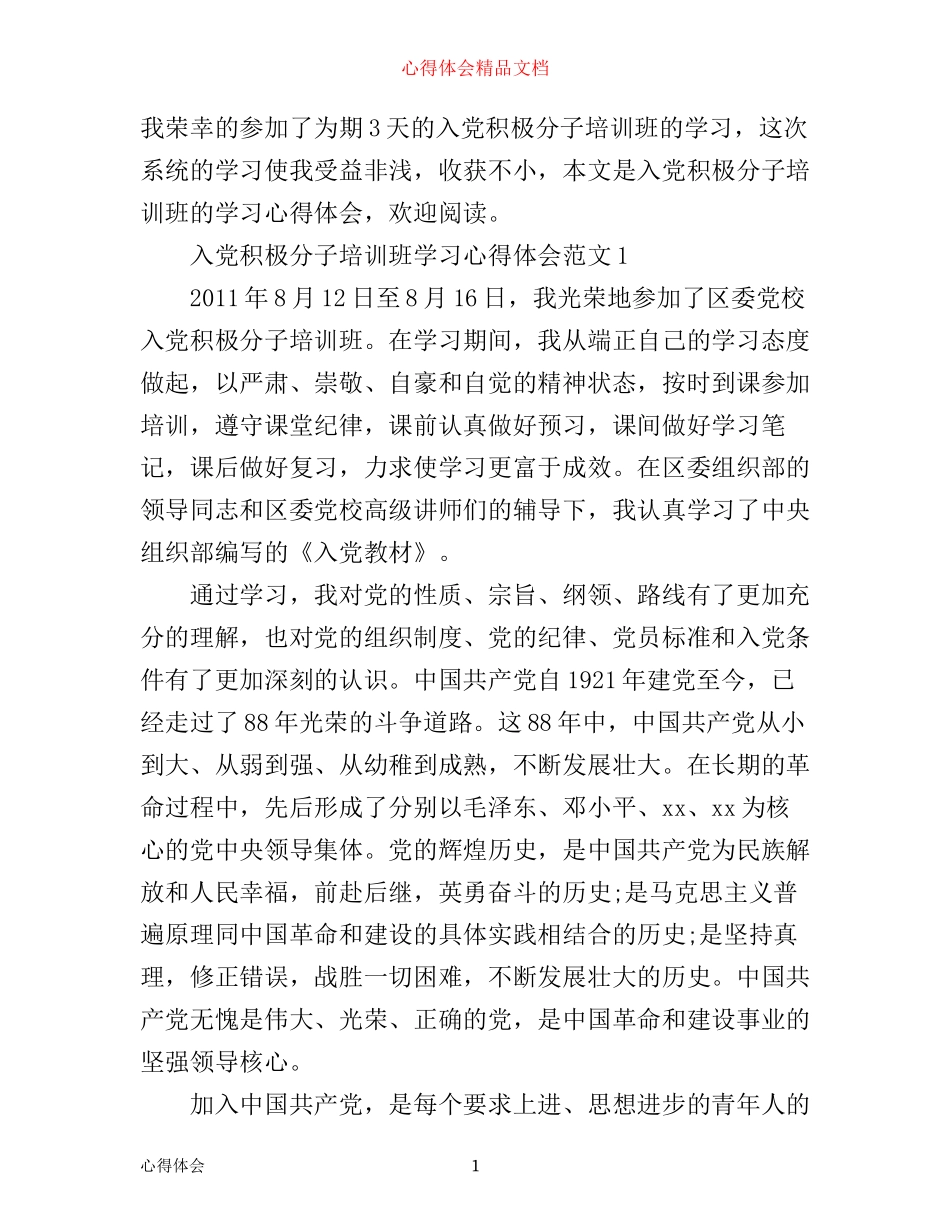 入党积极分子培训班学习心得体会_第1页