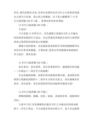 12岁生日演讲稿100字篇