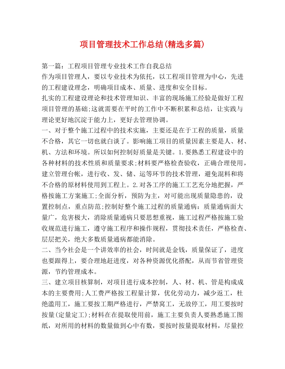 项目管理技术工作总结(精选多篇) _第1页