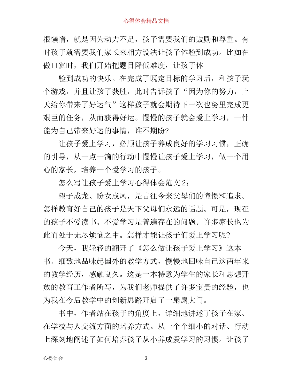 怎么写让孩子爱上学习心得体会范文3篇_第3页