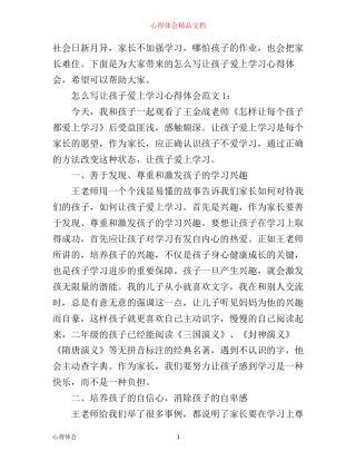 怎么写让孩子爱上学习心得体会范文3篇