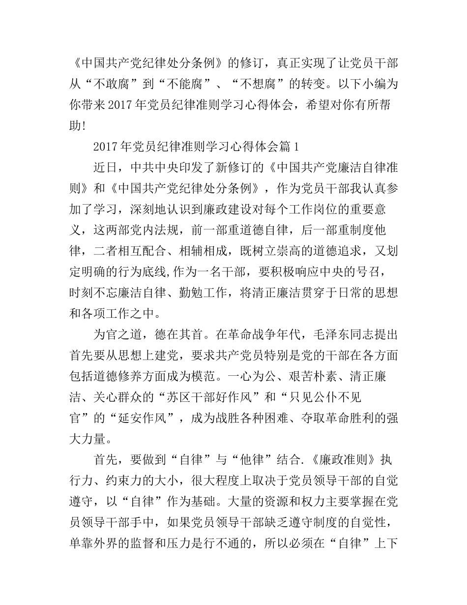 2017年党员纪律准则学习心得体会_党员纪律准则个人学习总结范文_第1页