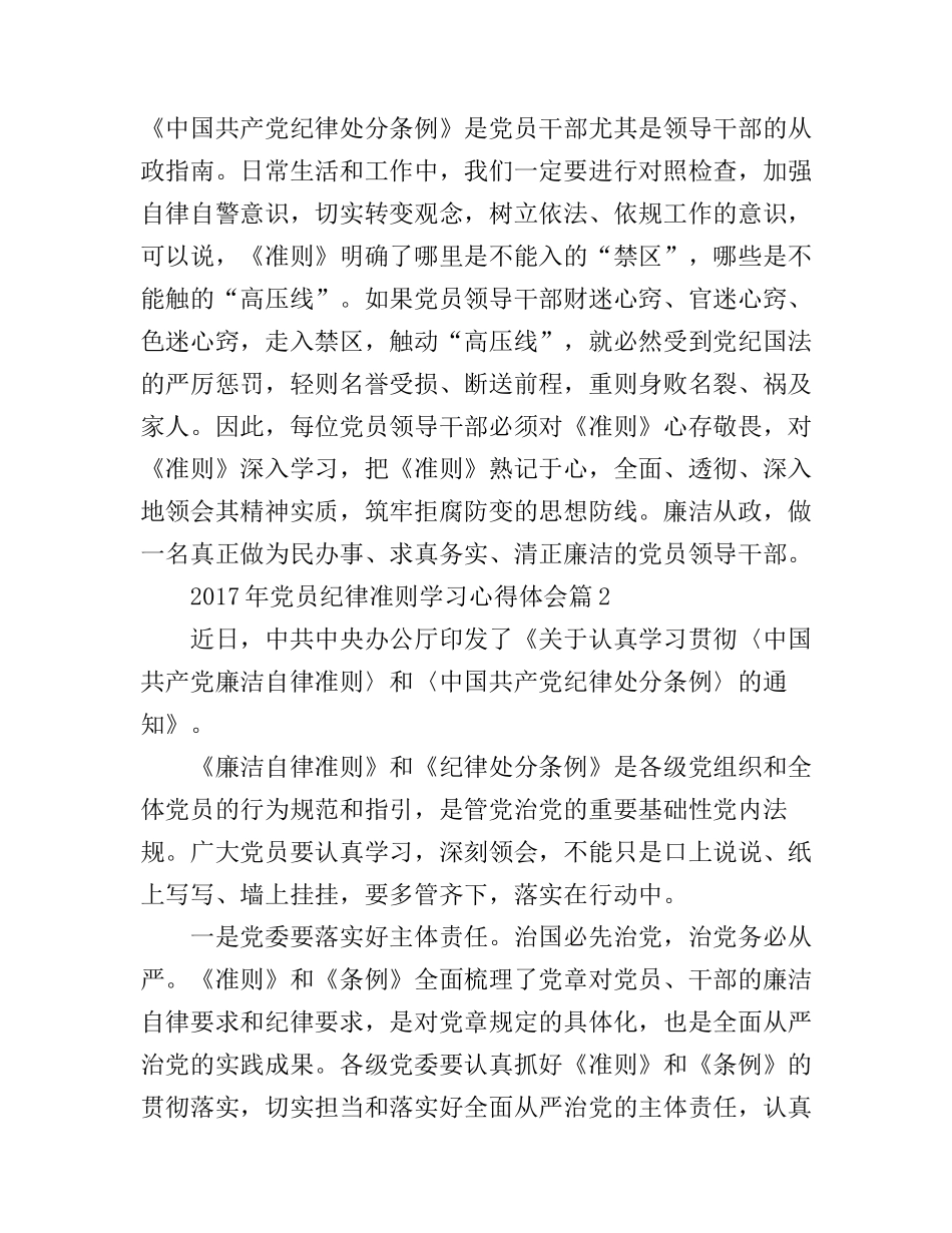 2017年党员纪律准则学习心得体会_党员纪律准则个人学习总结范文_第3页