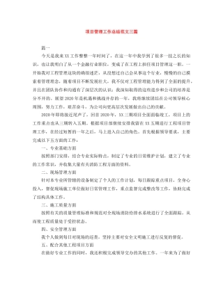 项目管理工作总结范文三篇 