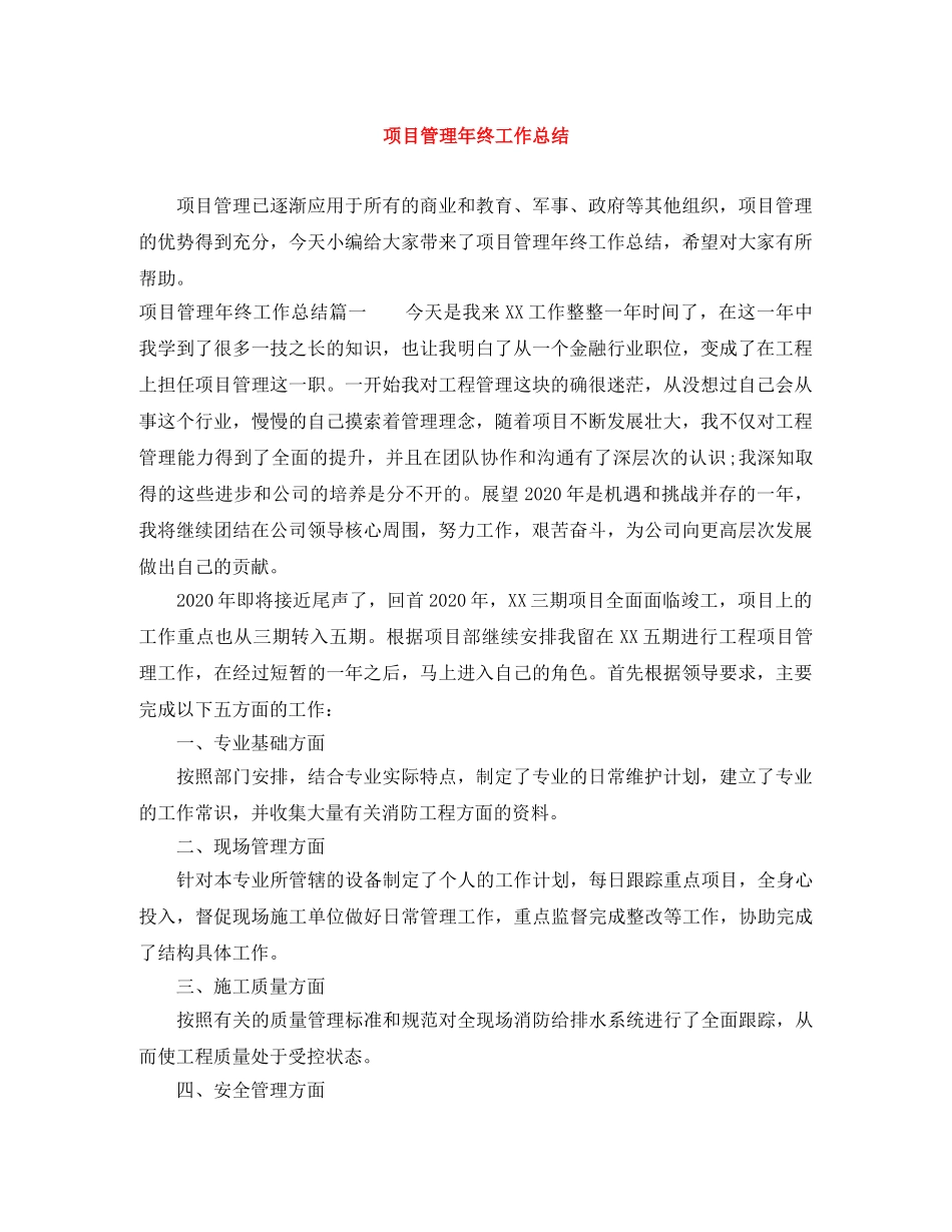 项目管理年终工作总结 _第1页