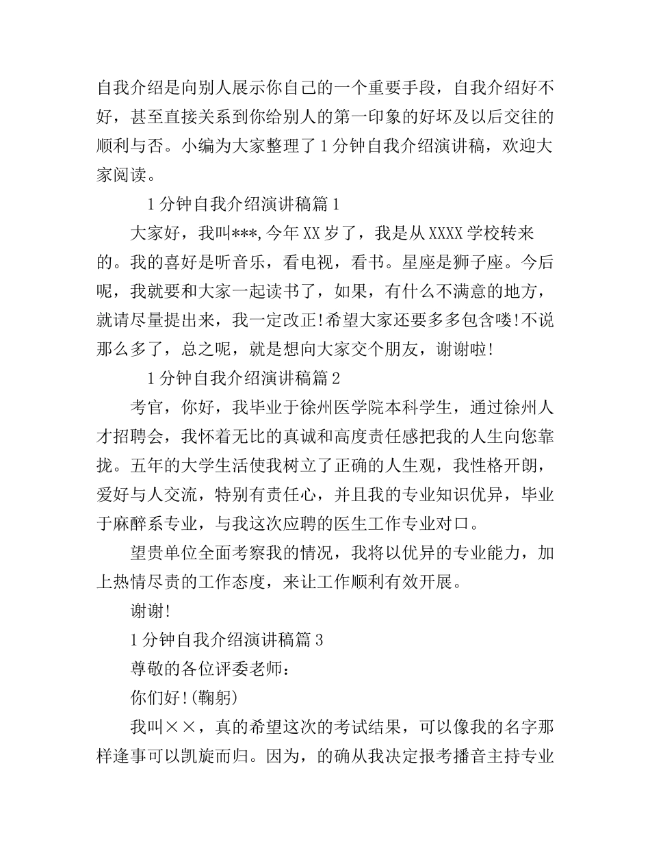 1分钟自我介绍演讲稿6篇_第1页