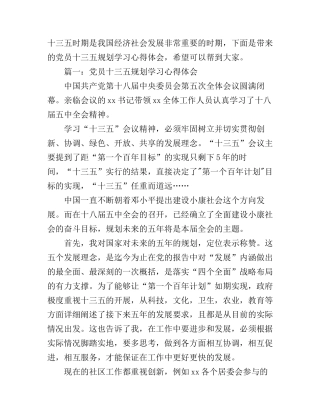 党员十三五规划学习心得体会3篇