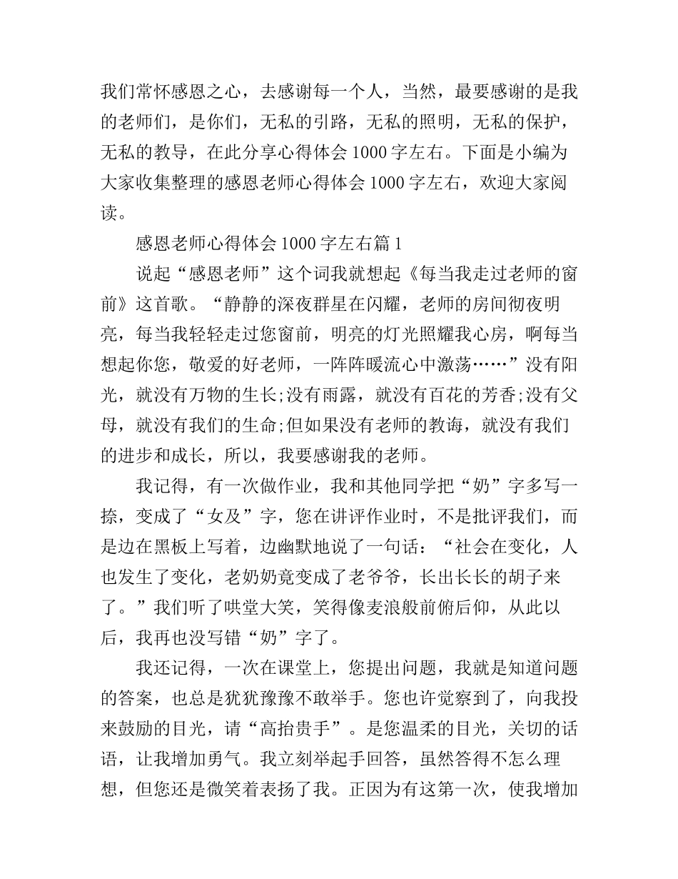 感恩老师心得体会1000字左右_第1页