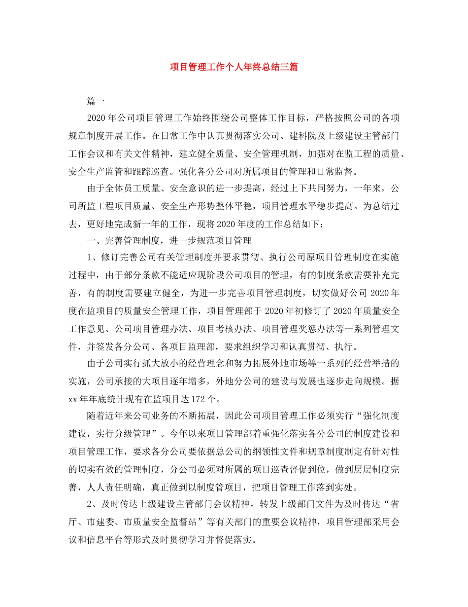 项目管理工作个人年终总结三篇 _第1页