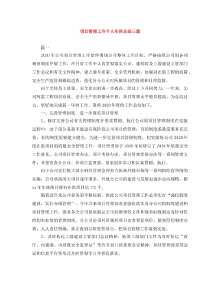 项目管理工作个人年终总结三篇 