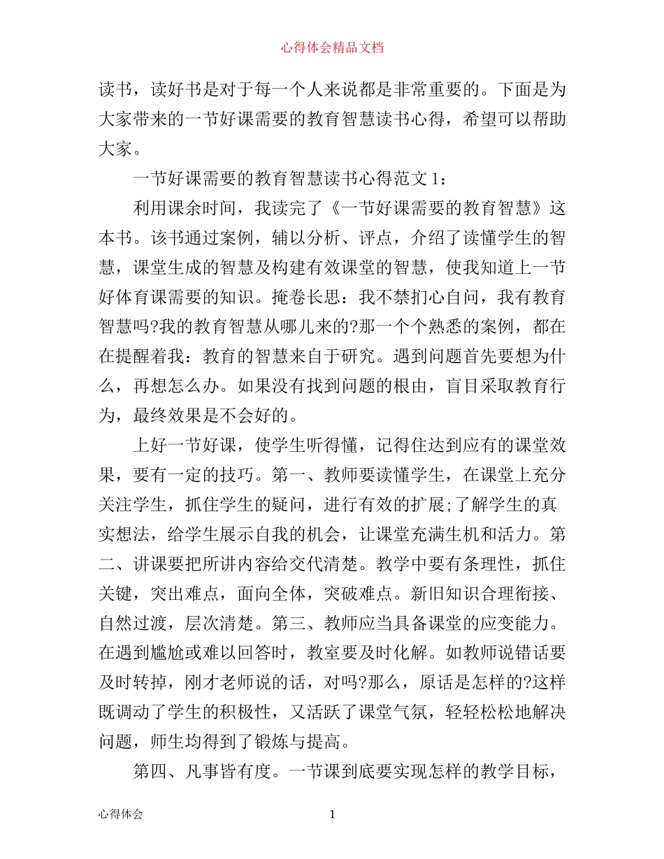 一节好课需要的教育智慧读书心得3篇_第1页