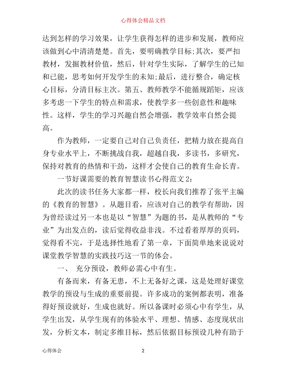 一节好课需要的教育智慧读书心得3篇_第2页