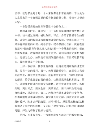 一节好课需要的教育智慧读书心得3篇