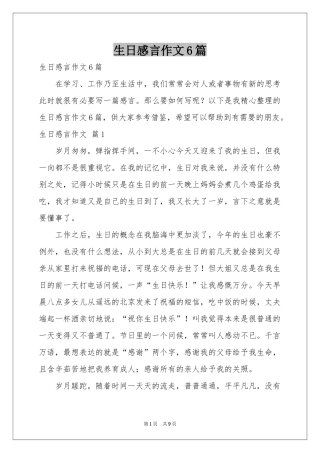 生日感言作文6篇