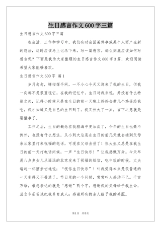 生日感言作文600字三篇