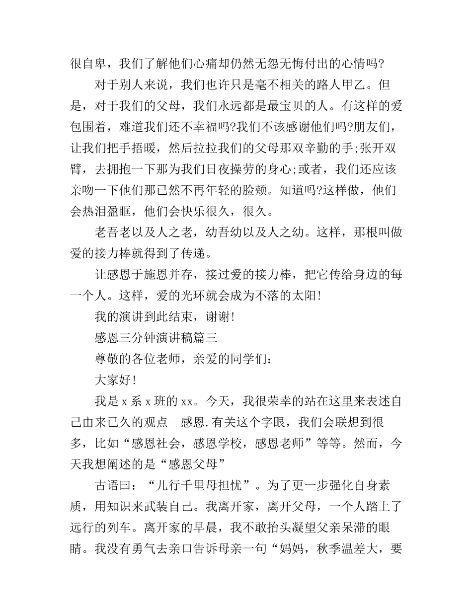 感恩三分钟演讲稿6篇_第3页
