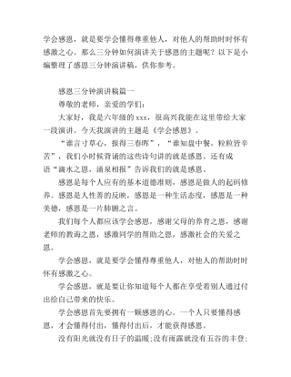 感恩三分钟演讲稿6篇