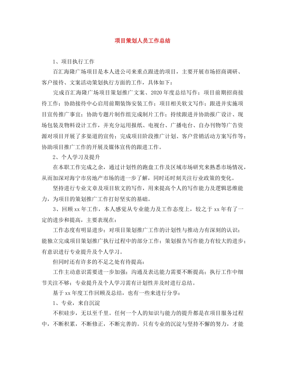 项目策划人员工作总结 _第1页