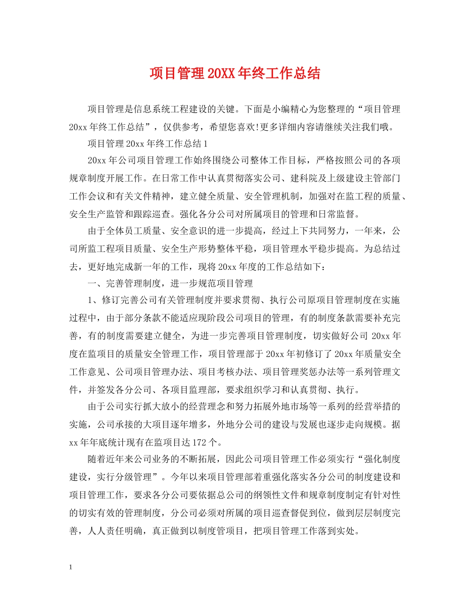 项目管理20XX年终工作总结 _第1页