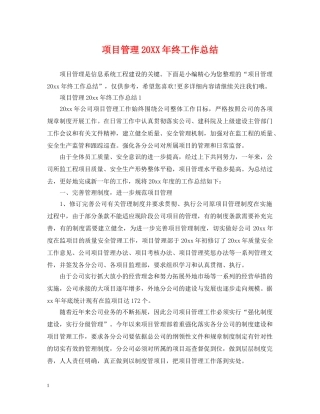 项目管理20XX年终工作总结 