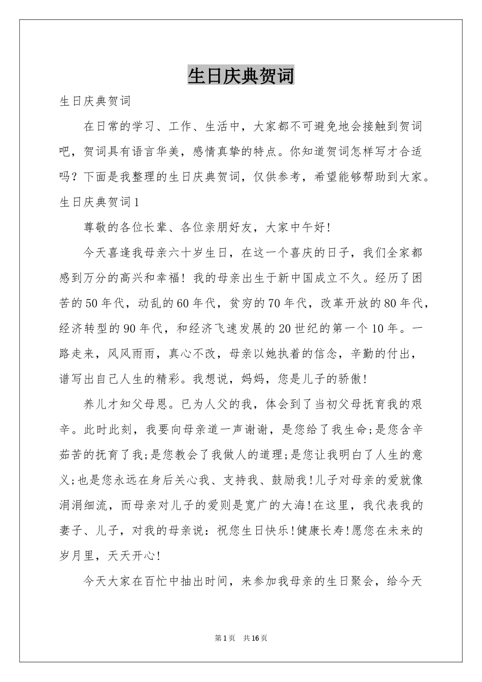 生日庆典贺词_第1页