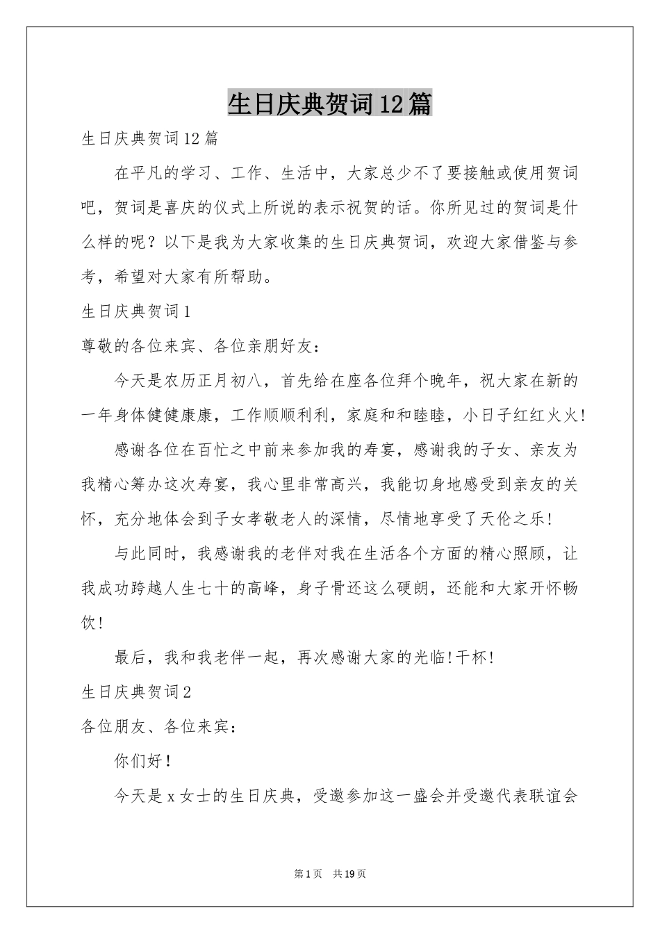 生日庆典贺词12篇_第1页