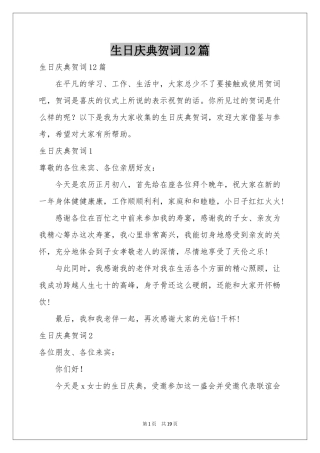 生日庆典贺词12篇
