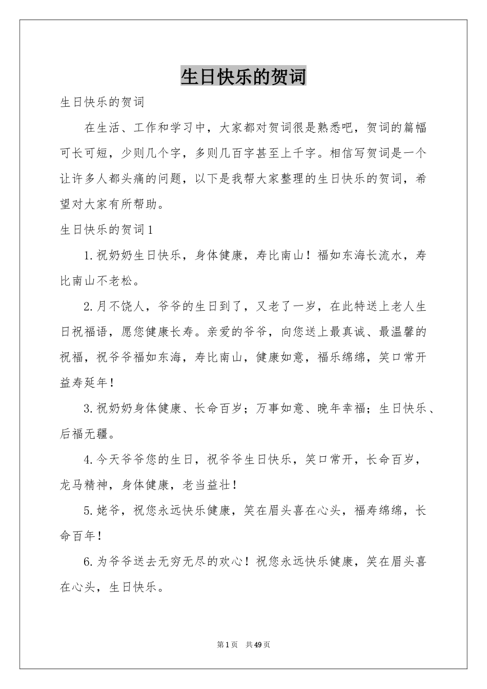 生日快乐的贺词_第1页