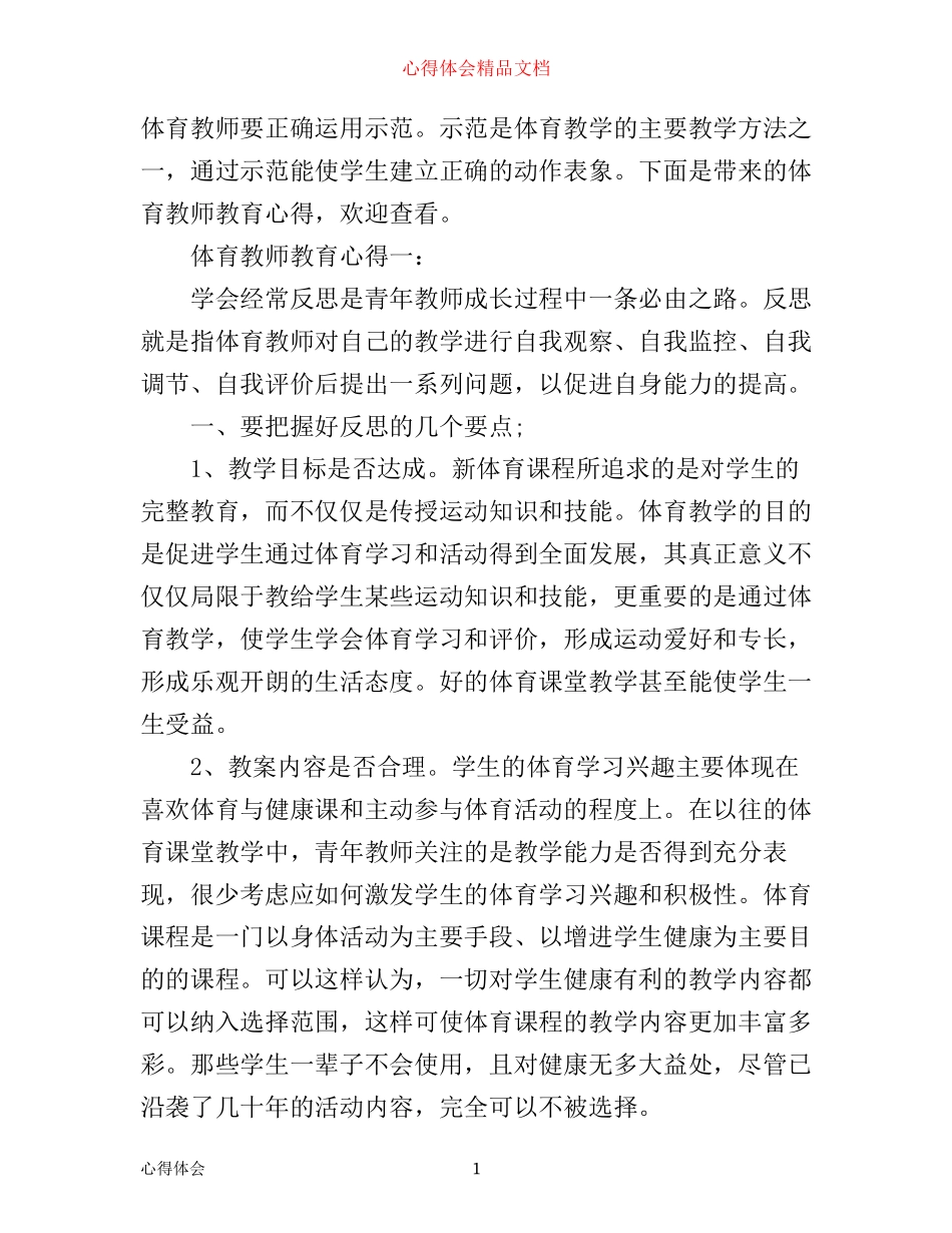体育教师教育心得体会3篇_第1页