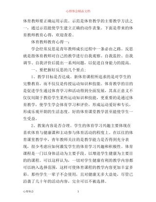 体育教师教育心得体会3篇