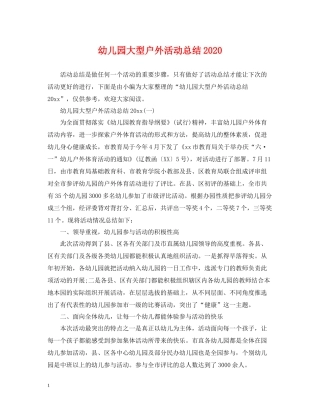 幼儿园大型户外活动总结
