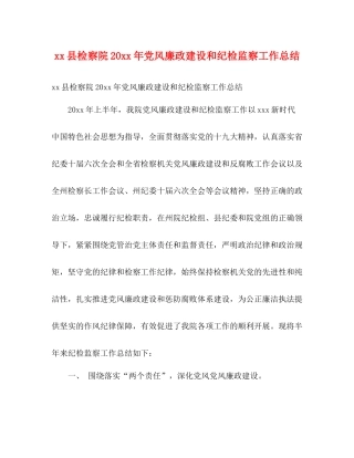 县检察院党风廉政建设和纪检监察工作总结2)