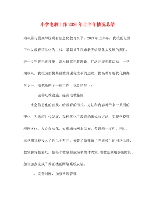 小学电教工作年上半年情况总结
